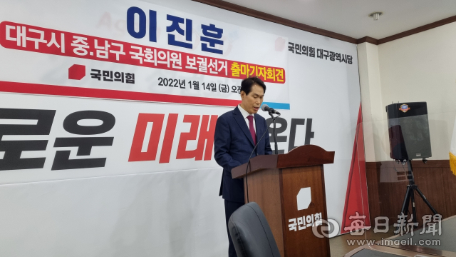 이진훈 전 수성구청장이 14일 국민의힘 대구시당에서 기자회견을 열고 대구 중남구 국회의원 보궐선거에 출마를 선언하고 있다. 김근우 기자 gnu@imaeil.com