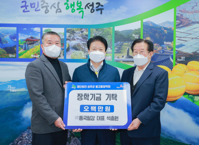 동국철강 성주군별고을장학금 500만원 기탁. 성주군 제공