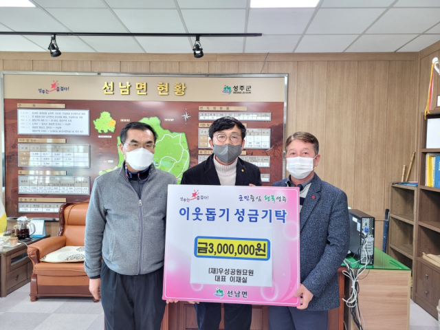 성주군 (재)우성공원묘원 희망나눔캠페인 성금 300만원 기탁.
