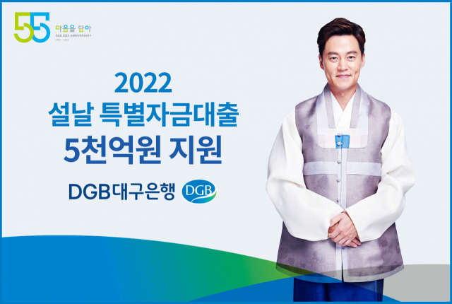 2022 설날 특별자금대출. 대구은행 제공
