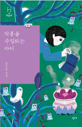 임수현 지음 / 창비 펴냄