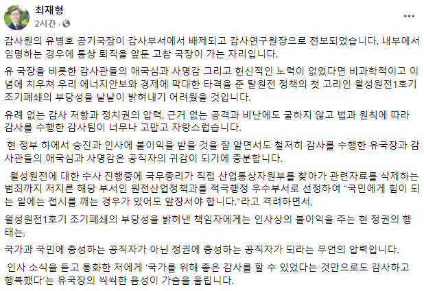 최재형 전 감사원장 페이스북