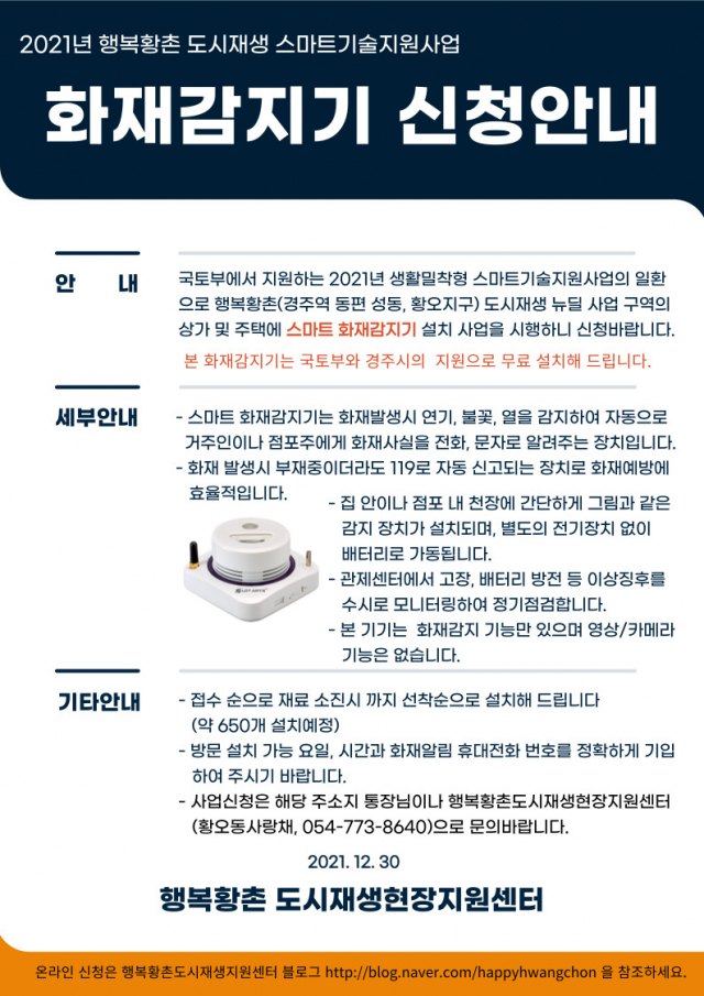스마트 화재감지기 신청 안내서. 경주시 제공.