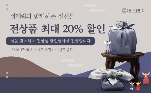 대구시는 17일부터 31일까지 쉬메릭 온라인 쇼핑몰에서 기존 인기 제품을 최대 20%까지 할인 판매하는 특판전을 진행한다고 16일 밝혔다. 대구시 제공