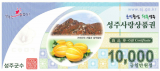 성주사랑상품권(지류형)