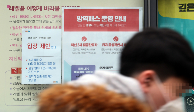 2일 서울 한 학원가에 방역패스 안내문이 붙어 있다. 정부가 그동안 논란을 빚은 청소년 방역패스를 시행을 신학기가 시작하는 3월로 1개월 미뤘다. 3월부터는 만 12∼18세 청소년도 학원 등 청소년 밀집시설을 이용할 때 코로나19 백신 접종증명이나 음성 확인서를 제출해야 한다. 연합뉴스