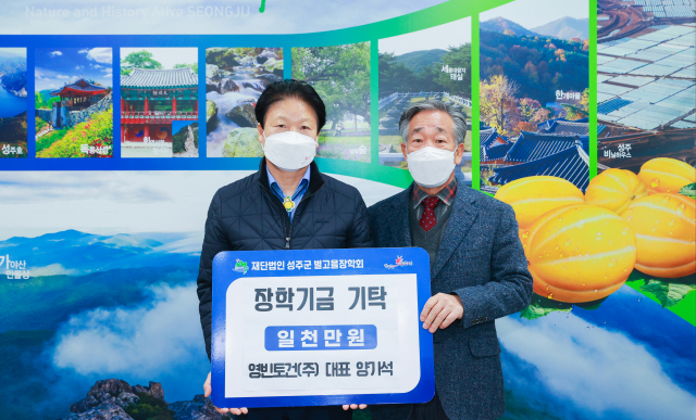 영빈토건 성주군별고을장학금 1천만원 기탁.