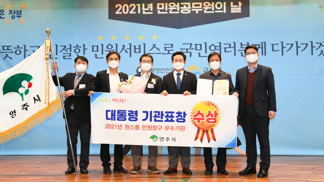 영주시가 지난해 행정안전부가 추진한 원스톱방문 민원창구 최우수 기관에 선정돼 대통령 표창을 수상했다. 영주시 제공