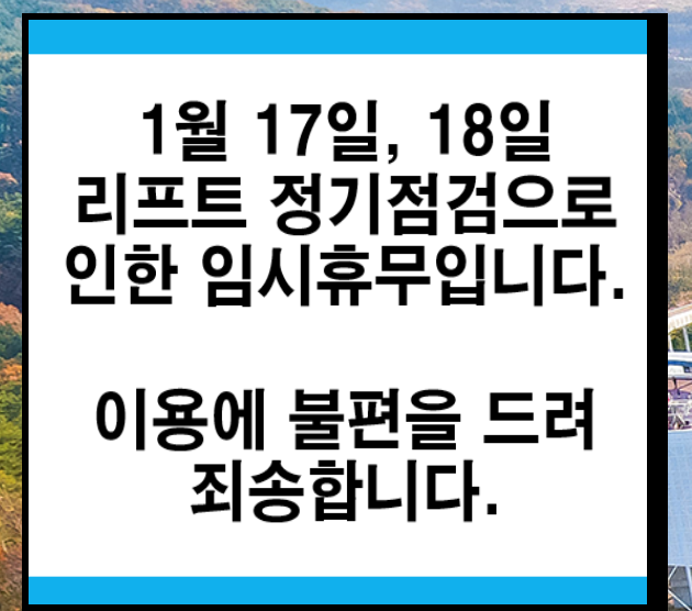 경주루지월드 홈페이지 공지문