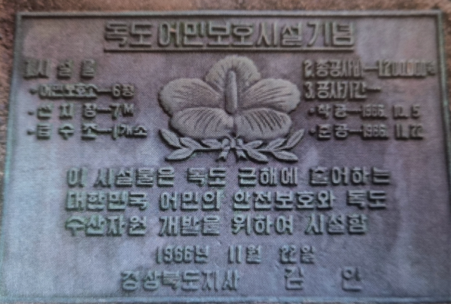1966년 독도어민보호시설 공사 기념판. 출처 독도 물골 현황 조사 연구 최종보고서