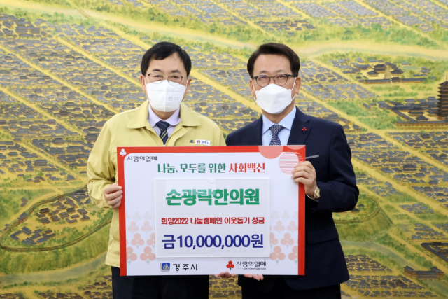 손광락한의원(원장 손광락)이 18일 경주시에 희망2022 나눔캠페인 성금 1천만원을 기탁했다.