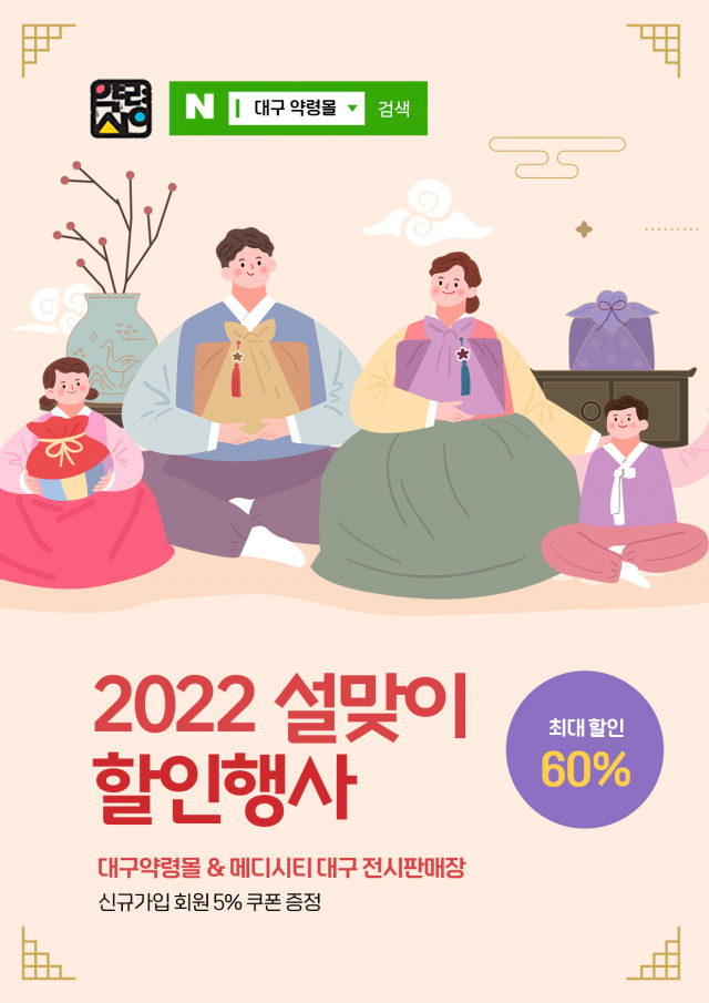대구약령몰 2022 설맞이 할인행사 포스터. 대구시 제공