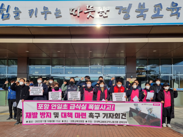 18일 오후 민주노총 전국학교 비정규직노동조합 경북지부가 포항교육지원청 앞에서 연일초교 급실소 폭발사고 관련 기자회견을 열고 있다. 배형욱 기자