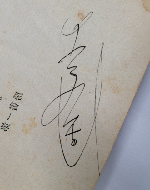 이육사 선생이 소장하고 있던 책에 남겨진 정체불명의 사인을 뒤집으면 육사의 또 다른 이름인