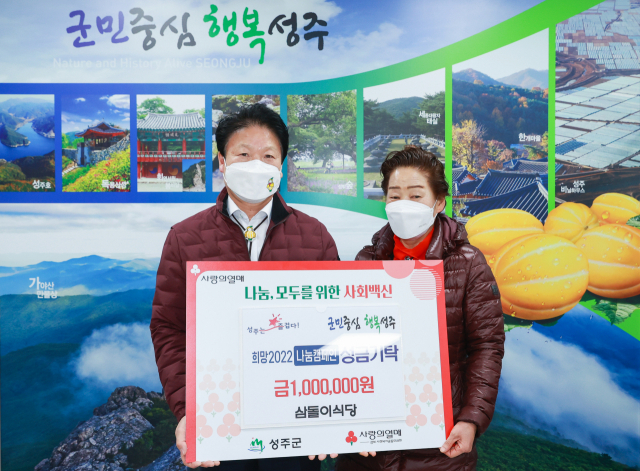 성주 삼돌이식당 이웃돕기 성금 100만원 기탁.