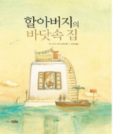 히라타 겐야 글·가토 구니오 그림, 김인호 옮김 / 바다어린이 펴냄