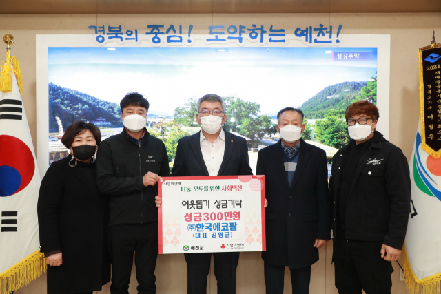 19일 ㈜한국에코팜에서 예천군은 직접 방문해 300만원 성금을 전달했다. 예천군 제공