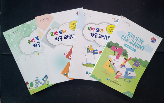 대구시교육청(교육감 강은희)은 초등학교 1~2학년 학생들의 한글 해득 수준을 높이기 위한 한글 기초 학습 자료