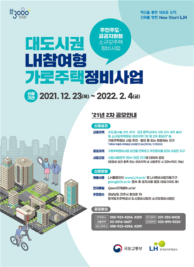 가로주택 정비사업 안내 포스터. 국토부 제공.