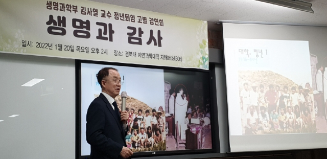 20일 오후 경북대 자연과학대학 본관에서 김사열 경북대 생명과학부 교수(대통령 직속 국가균형발전위원장)가 고별강연을 벌이고 있다. 국가균형발전위원회 제공