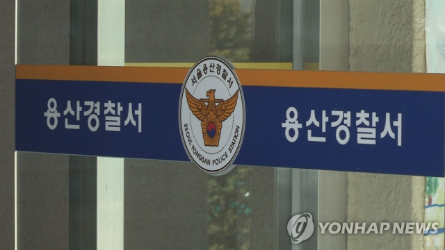 서울 용산경찰서 전경. 연합뉴스