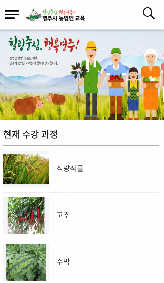 영주시 농업인 교육 플랫폼 홈페이지 캡처. 마경대 기자