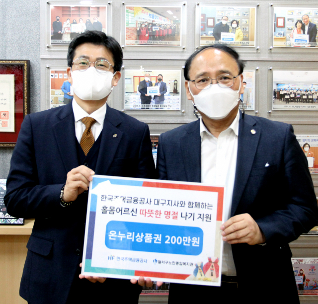 한국주택금융공사 대구지사(김진효 지사장)은 25일 지역 홀몸어르신들 따뜻한 설 명절나기를 위해 달서구노인종합복지관(김진홍 관장)에 온누리 상품권 200만원을 전달했다. 달서구노인종합복지관 제공