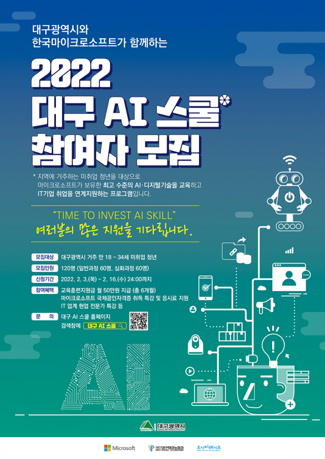 대구 AI 스쿨 참여자 모집 포스터. 대구시 제공