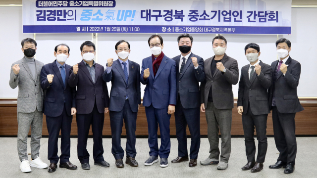 중소기업중앙회 대구경북지역본부는 25일 지역본부 회의실에서 김경만 더불어민주당 국회의원과 지역 중소기업인 간담회를 진행했다. 중소기업중앙회 대구경북지역본부 제공