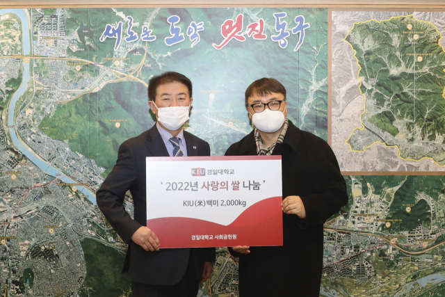 경일대학교는 25일 대구 동구청을 찾아 사랑의 쌀을 전달했다. 경일대 제공