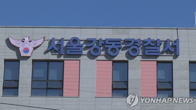 서울 강동경찰서. 연합뉴스