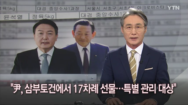 윤석열 국민의힘 대선 후보가 과거 삼부토건을 