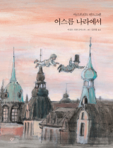 아스트리드 린드그렌 글·마리트 퇴른크비스트 그림, 김라합 옮김 / 창비 펴냄