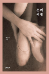 위수정 지음 / 문학동네 펴냄