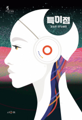 김소연 지음 / 서유재 펴냄