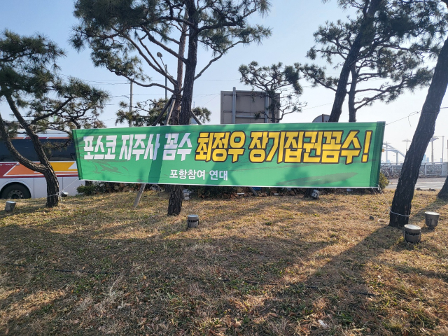 포항참여연대 등 시민단체들이 26일 포스코홀딩스 설립을 반대하는 현수막을 포항시내 곳곳에 내걸었다. 박승혁 기자