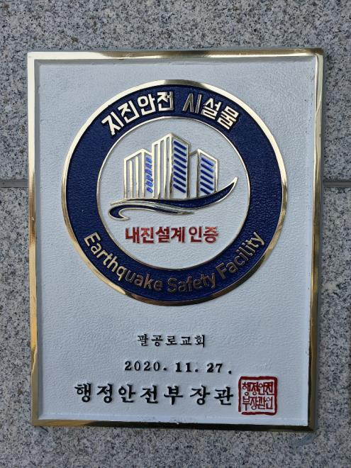 지진안전 시설물 내진설계 인증 명판. 대구시 제공.