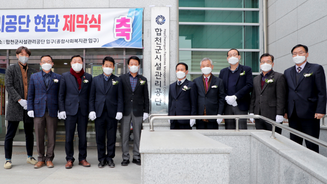 합천군시설관리공단이 현판 제막식을 하고 있다. 합천군 제공