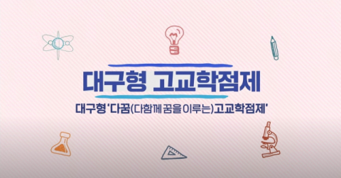 대구시교육청(교육감 강은희)은 초, 중, 고 학생과 학부모를 대상으로 제작한 대구형 