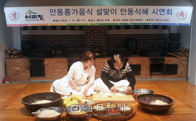 안동종가음식체험관이 27일 안동 예미정에서 설 명절을 맞아 지역 향토음식인