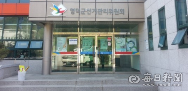 영덕군선거관리위원회