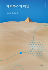 고승철 지음 / 나남 펴냄