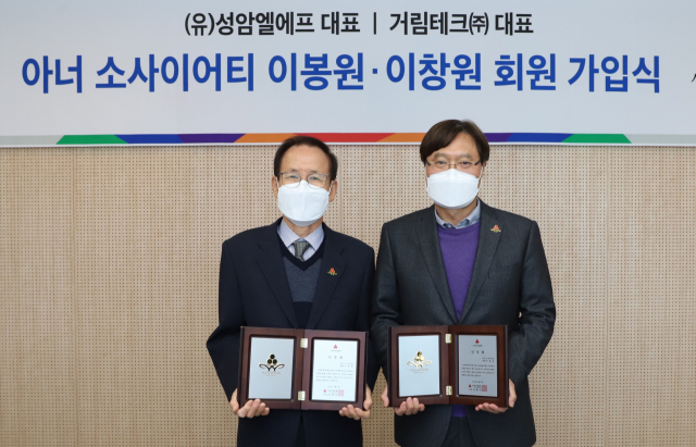이봉원 (유)성암엘에프 대표(왼쪽)와 이창원 거림테크㈜ 대표(오른쪽)가 사회복지공동모금회 개인고액기부자 클럽인 