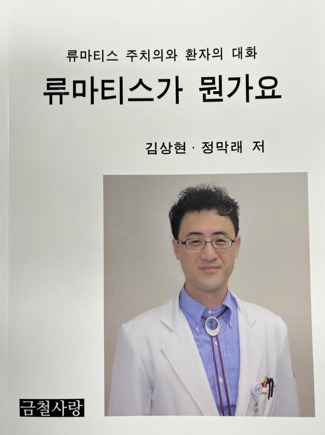 김상현 계명대학교 동산병원 류마티스내과 교수가 교양서 
