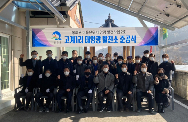 태양광발전소 준공식에 참석한 주민들이 파이팅을 외치고 있다. 봉화군 제공