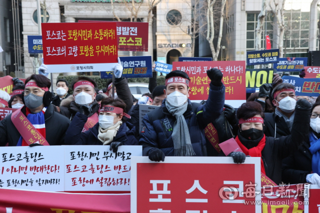 포항시민 250여 명이 지난 1월 28일 오전 서울 포스코 센터 앞에서 신설 포스코 지주사의 서울 입지를 규탄하는 집회를 벌이고 있다. 앞줄 왼쪽부터 김병욱 국회의원, 김정재 국회의원, 이강덕 국회의원. 매일신문DB