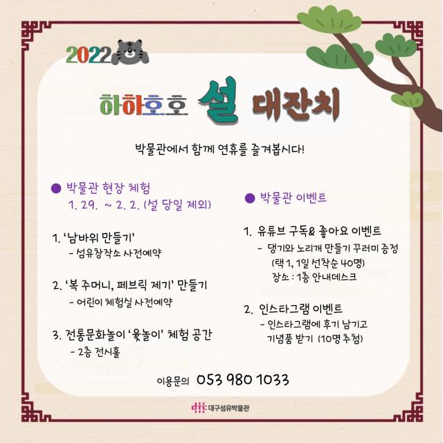 대구섬유박물관은 설 명절을 맞아 29일부터 2월 2일까지 설 문화행사 