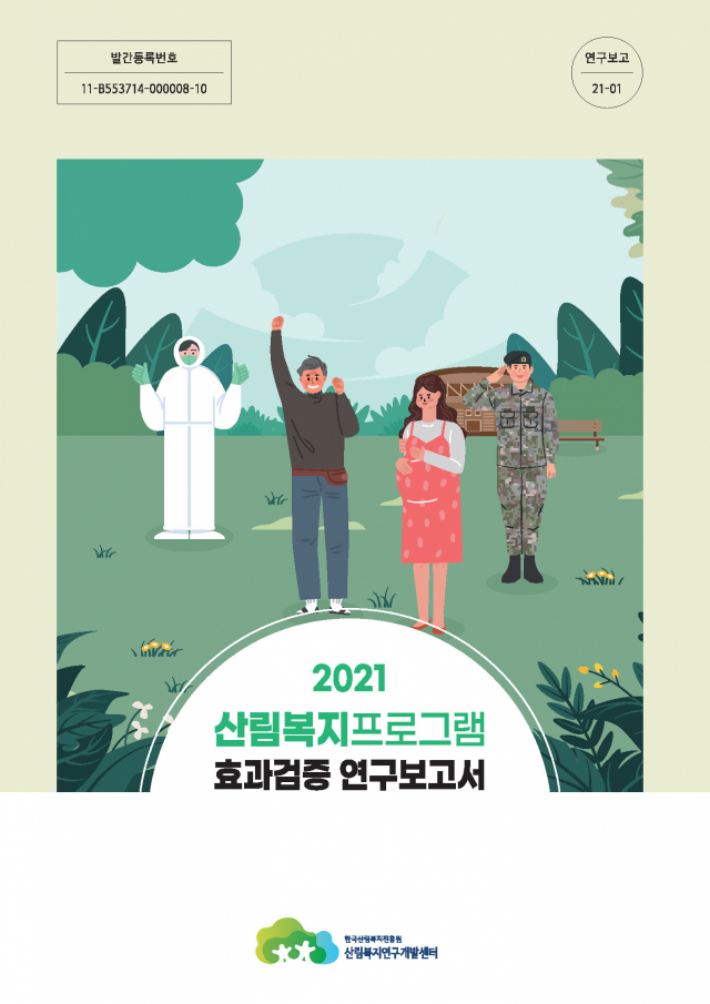 산림복지 프로그램 효과 검증 연구보고서. 한국산림복지진흥원 제공