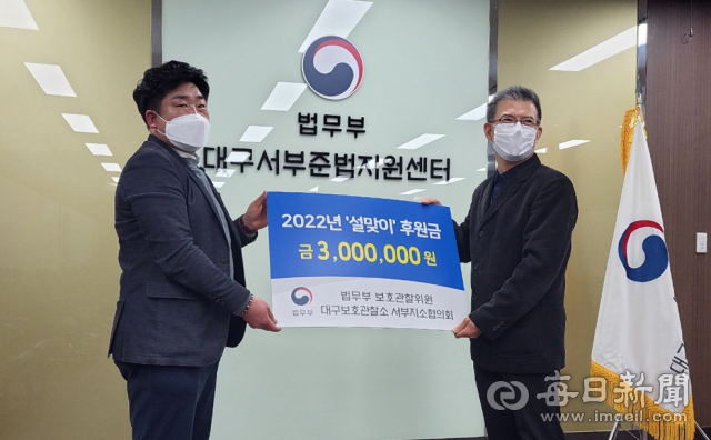 대구서부보호관찰협의회, 보호관찰 대상자에 설맞이 후원금 전달