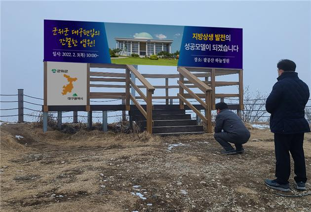 군위군 대구 편입 기원행사가 개최될 팔공산 하늘정원 정상.